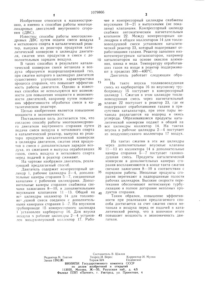 Способ работы многоцилиндрового двигателя внутреннего сгорания (патент 1079866)