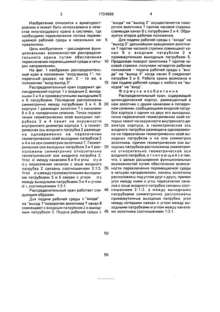 Распределительный кран (патент 1724986)
