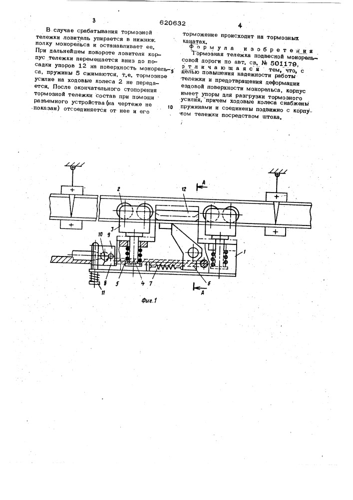 Тормозная тележка подвесной монорельсовой дороги (патент 620632)