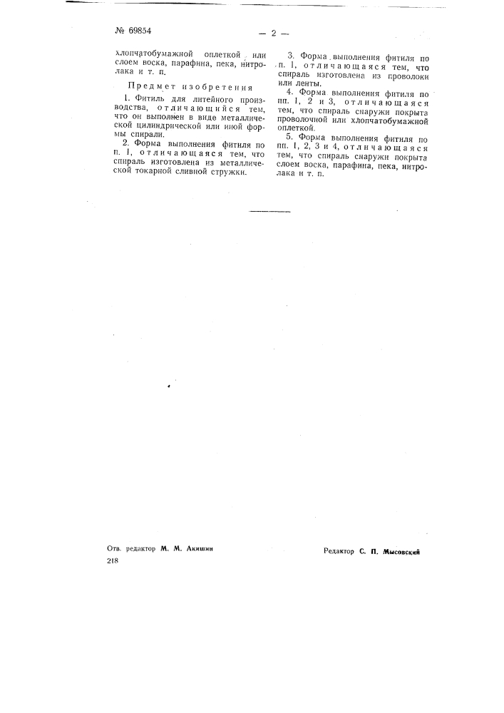 Фитиль для литейного производства (патент 69854)