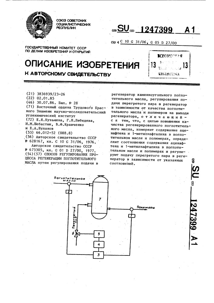 Способ регулирования процесса регенерации поглотительного масла (патент 1247399)