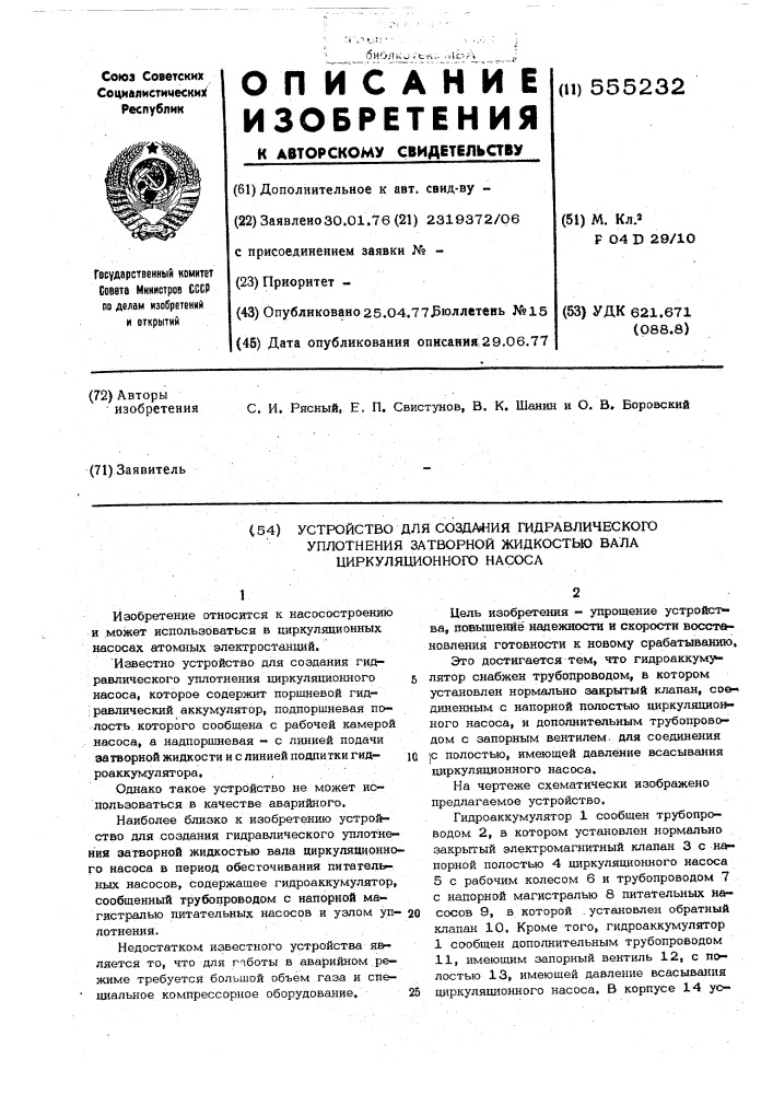 Устройство для создания гидравлического уплотнения затворной жидкостью вала циркуляционного насоса (патент 555232)