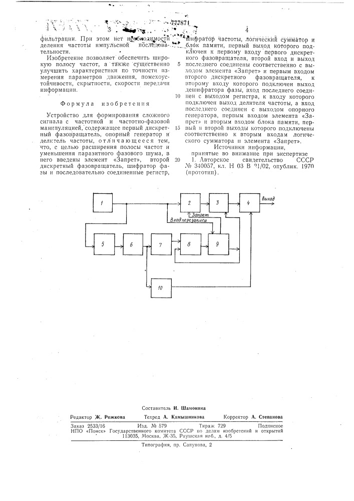 Устройство для формирования сложного сигнала с частотной и частотно-фазовой манипуляцией (патент 777871)
