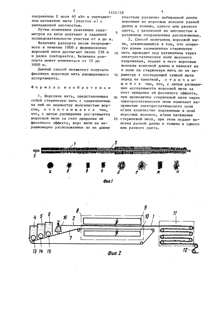 Ворсовая нить и способ ее получения (патент 1454258)