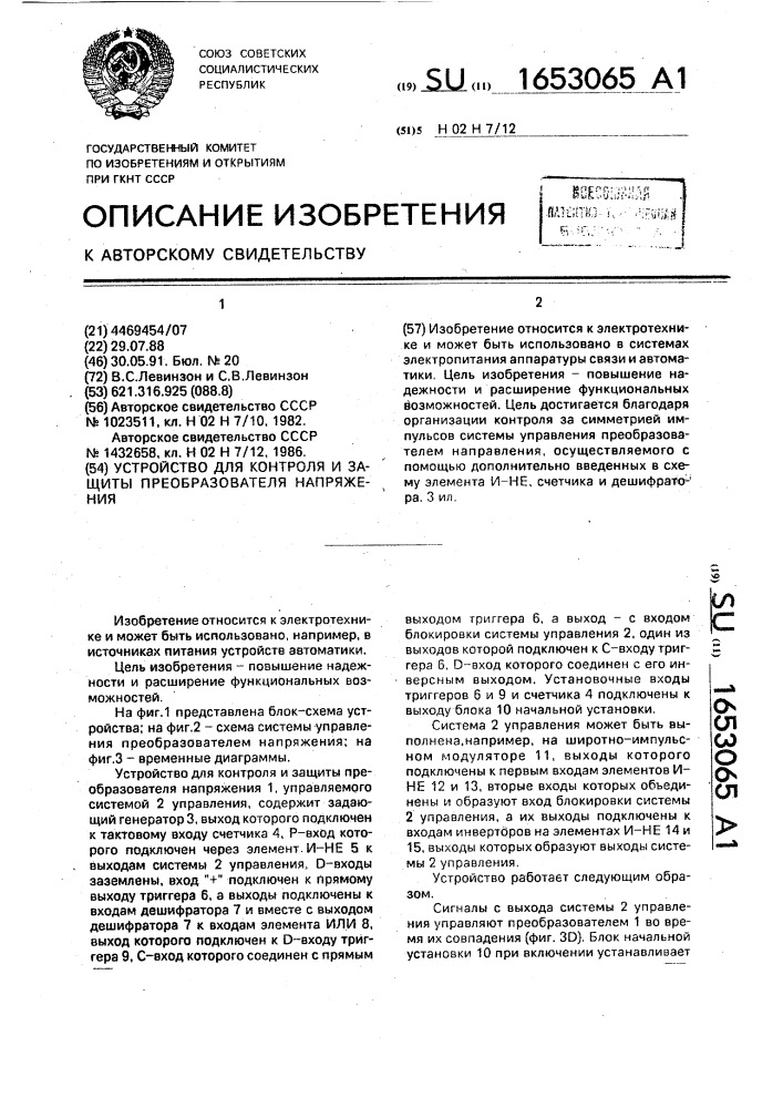 Устройство для контроля и защиты преобразователя напряжения (патент 1653065)