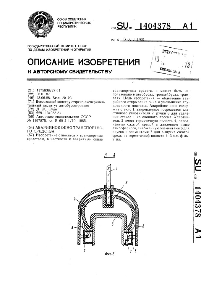 Аварийное окно транспортного средства (патент 1404378)