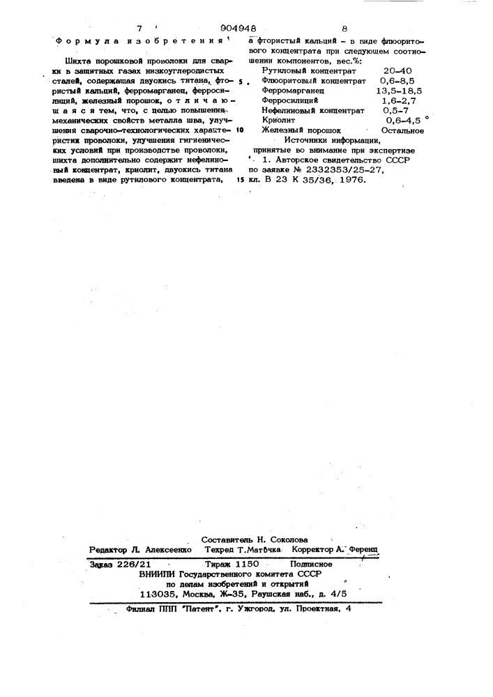 Шихта порошковой проволоки (патент 904948)