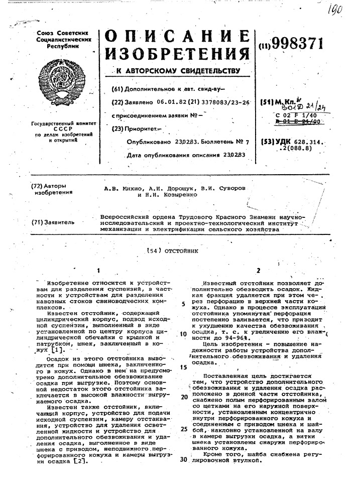 Отстойник (патент 998371)