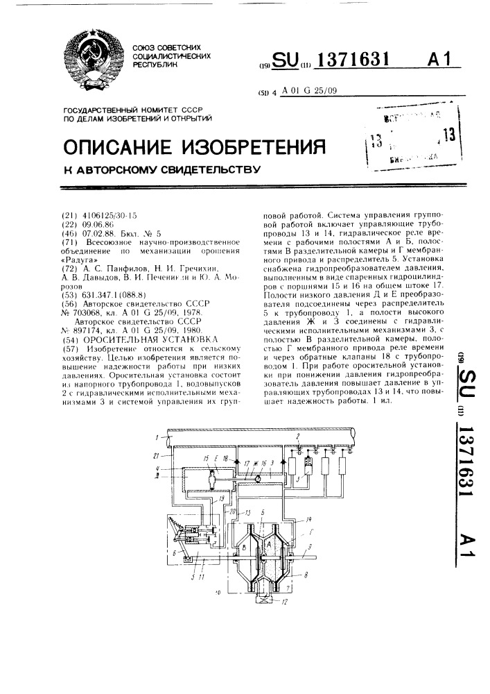 Оросительная установка (патент 1371631)