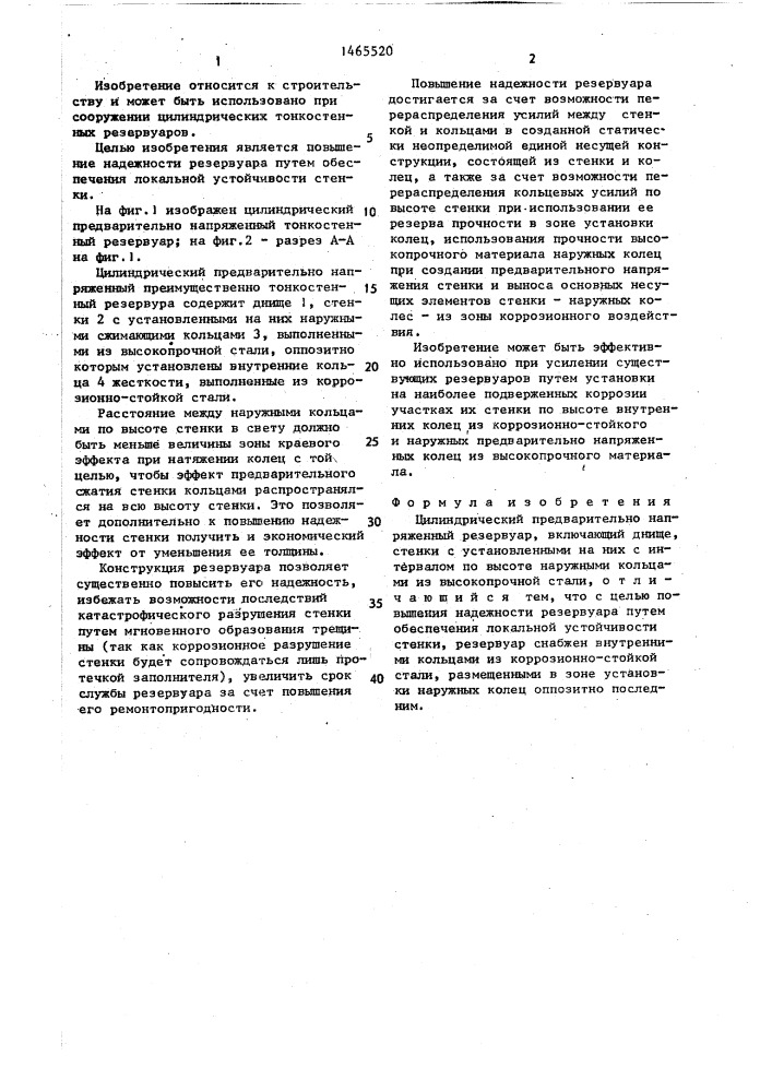 Цилиндрический предварительно-напряженный резервуар (патент 1465520)