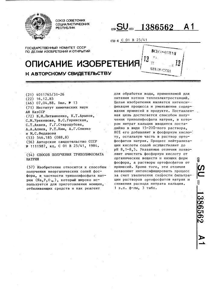 Способ получения триполифосфата натрия (патент 1386562)