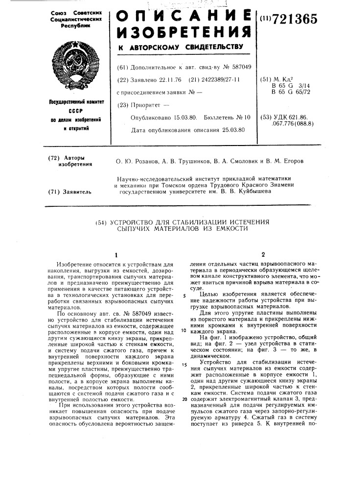 Устройство для стабилизации истечения сыпучих материалов из емкости (патент 721365)