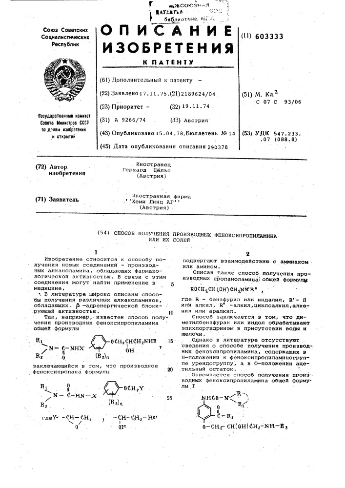 Способ получения производных феноксипропиламина или их солей (патент 603333)