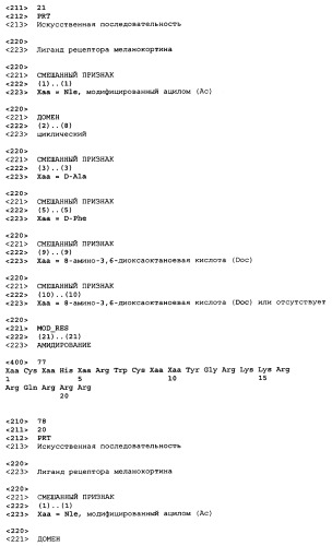 Лиганды рецепторов меланокортинов (патент 2401841)