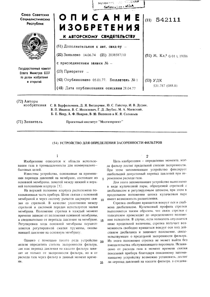 Устройство для определения засоренности фильтров (патент 542111)