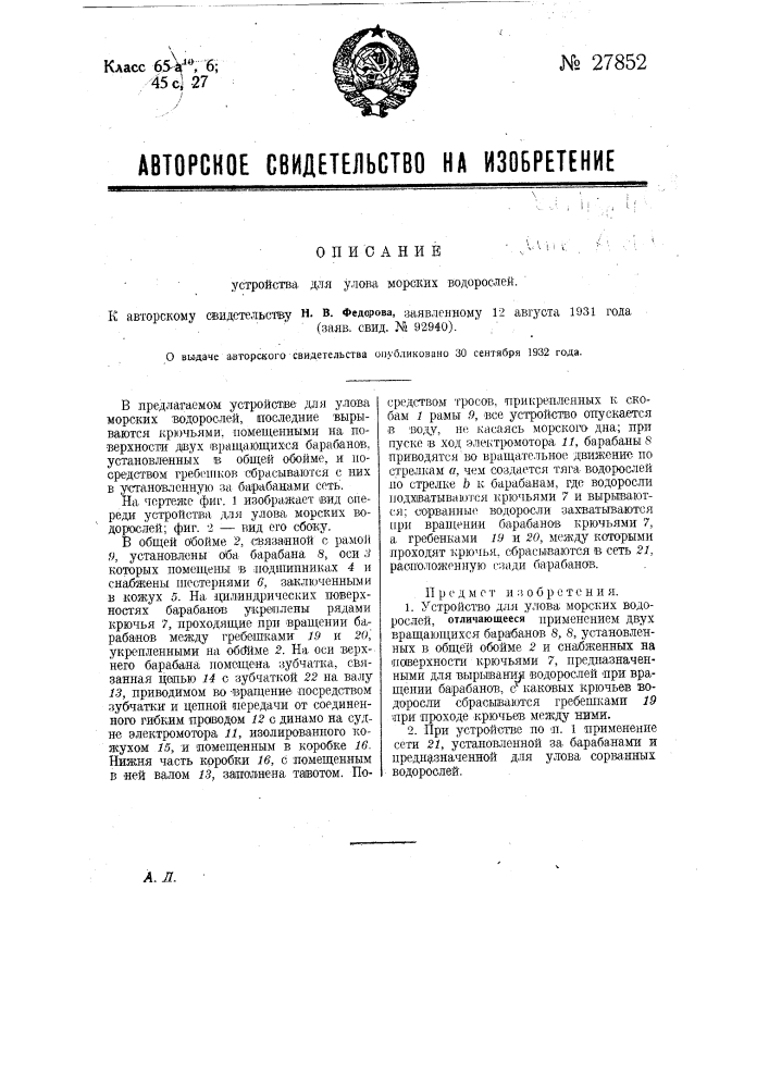 Устройство для улова морских водорослей (патент 27852)