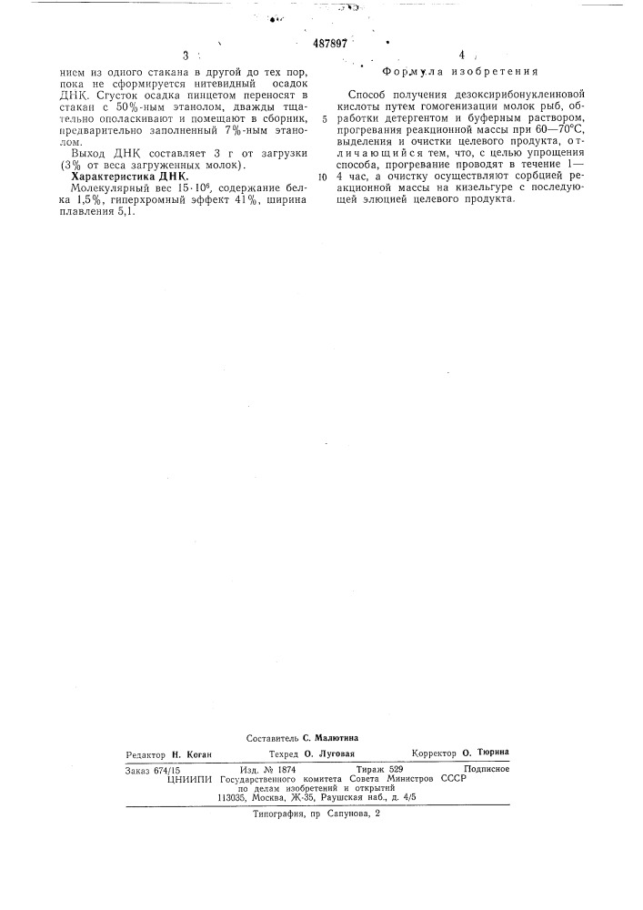 Способ получения дезоксирибонуклеиновой кислоты (патент 487897)