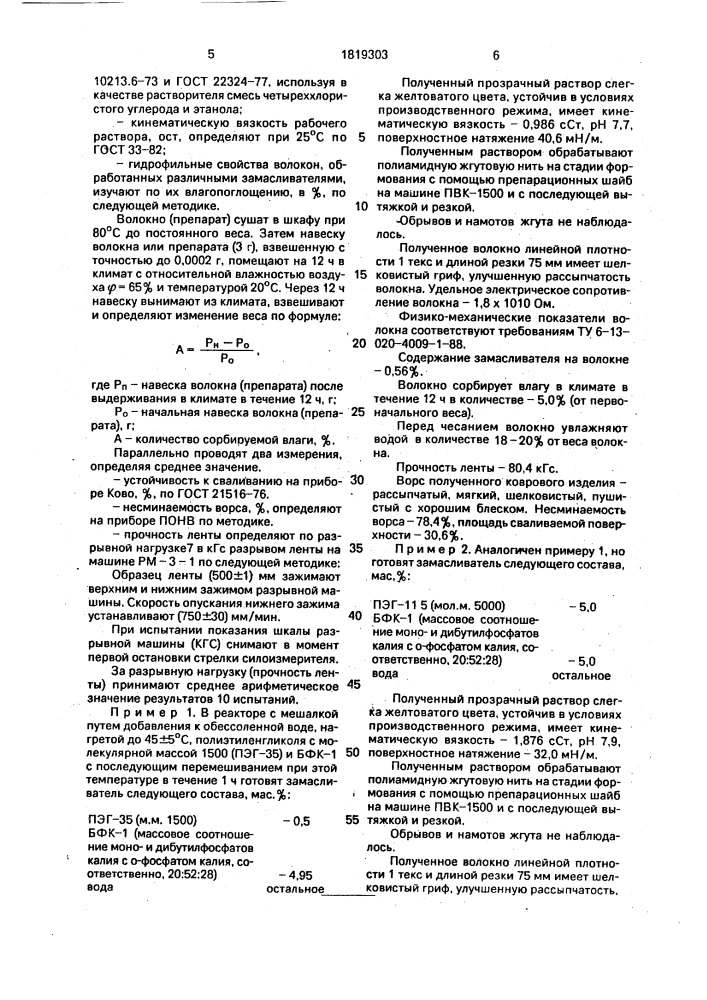 Замасливатель для синтетических полиамидных и полиакриловых волокон (патент 1819303)