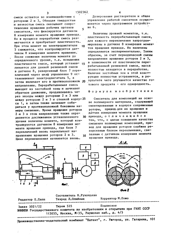 Смеситель для композиций на основе полимерного материала (патент 1502362)