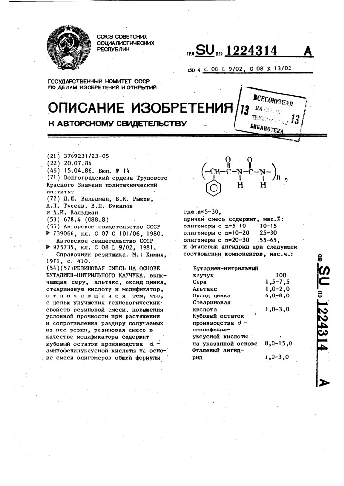 Резиновая смесь на основе бутадиен-нитрильного каучука (патент 1224314)