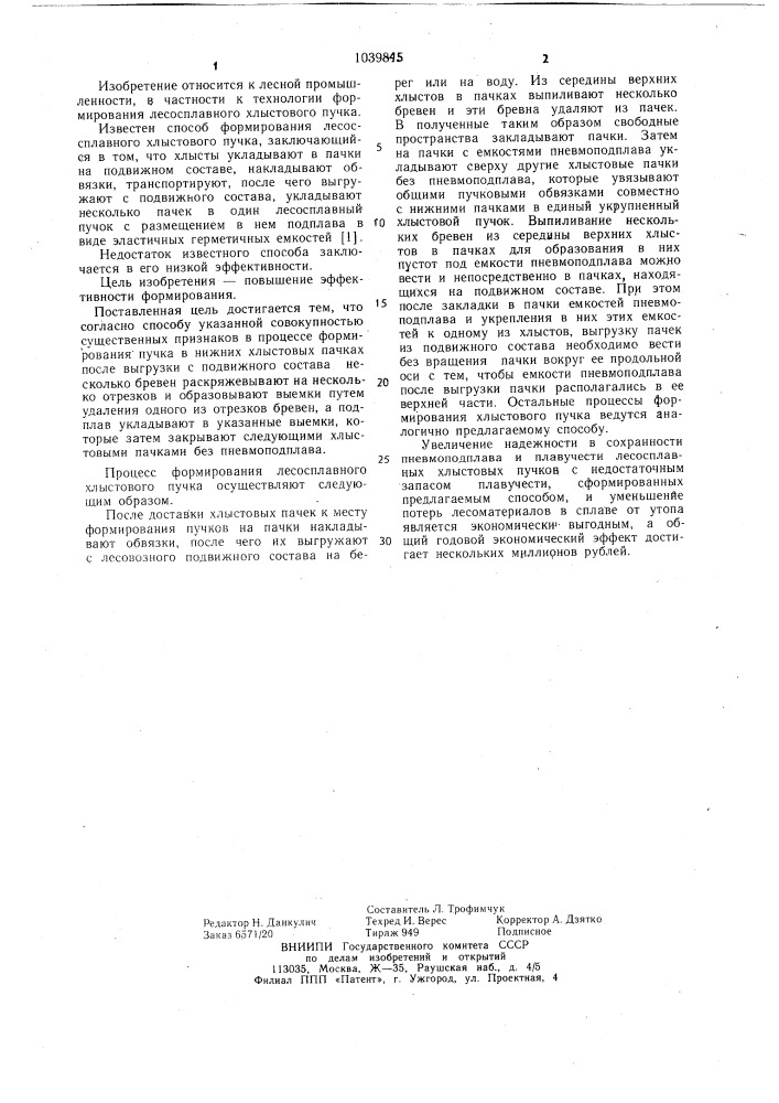 Способ формирования лесосплавного пучка (патент 1039845)