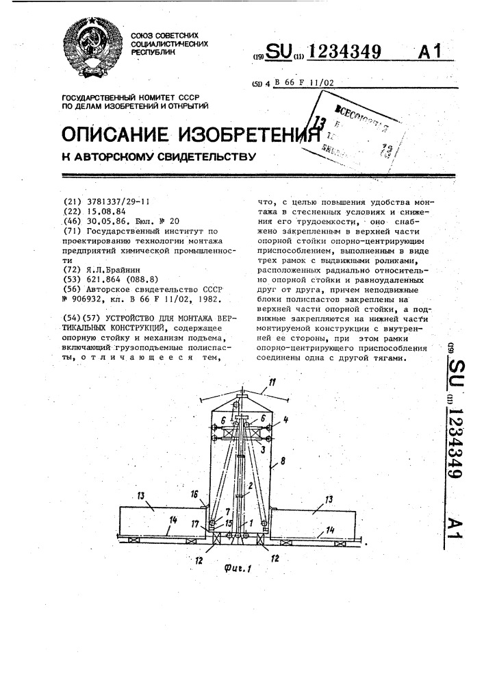 Устройство для монтажа вертикальных конструкций (патент 1234349)