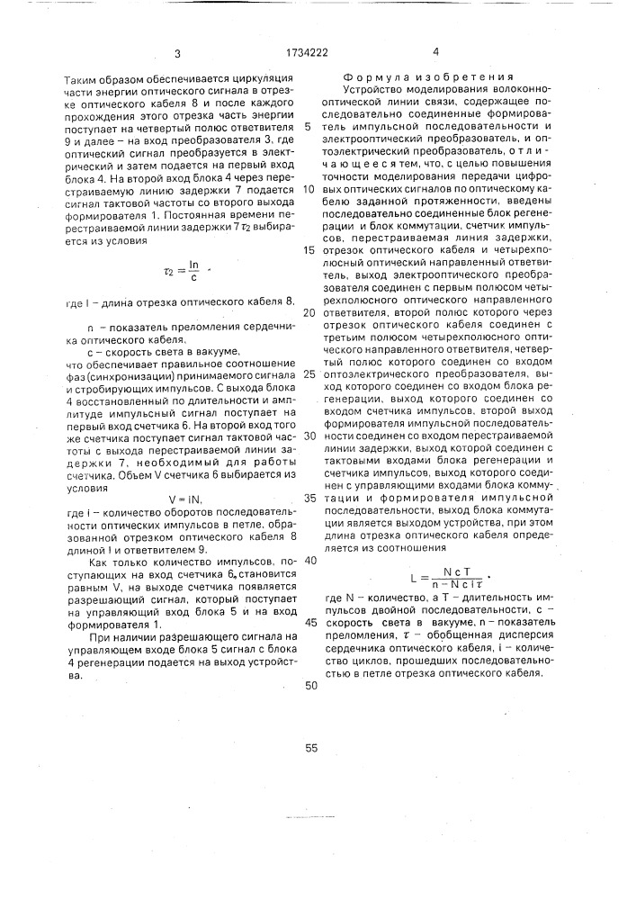 Устройство моделирования волоконно-оптической линии связи (патент 1734222)
