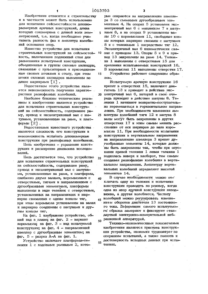 Устройство для испытания строительных конструкций на сейсмостойкость (патент 1013793)