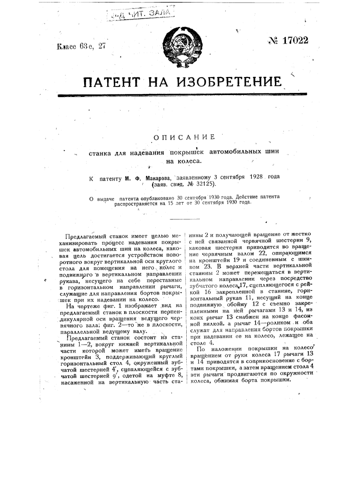 Станок для надевания покрышек автомобильных шин на колеса (патент 17022)