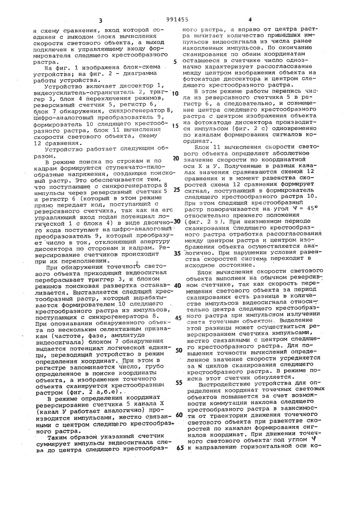 Устройство для определения координат точечных световых объектов (патент 991455)