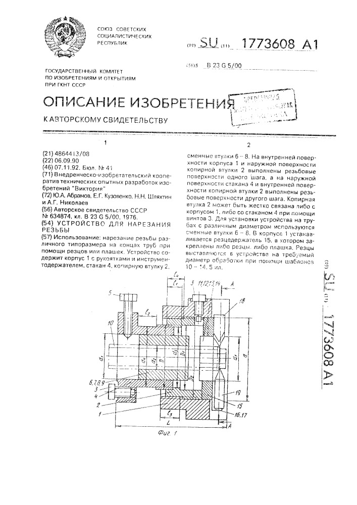 Устройство для нарезания резьбы (патент 1773608)