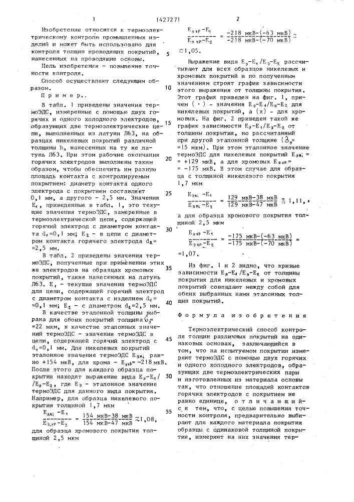 Термоэлектрический способ контроля толщин различных покрытий на одинаковых основах (патент 1427271)