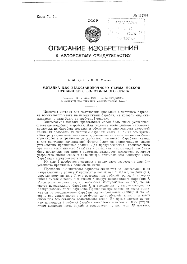 Моталка для безостановочного съема мягкой проволоки с волочильного стана (патент 115392)