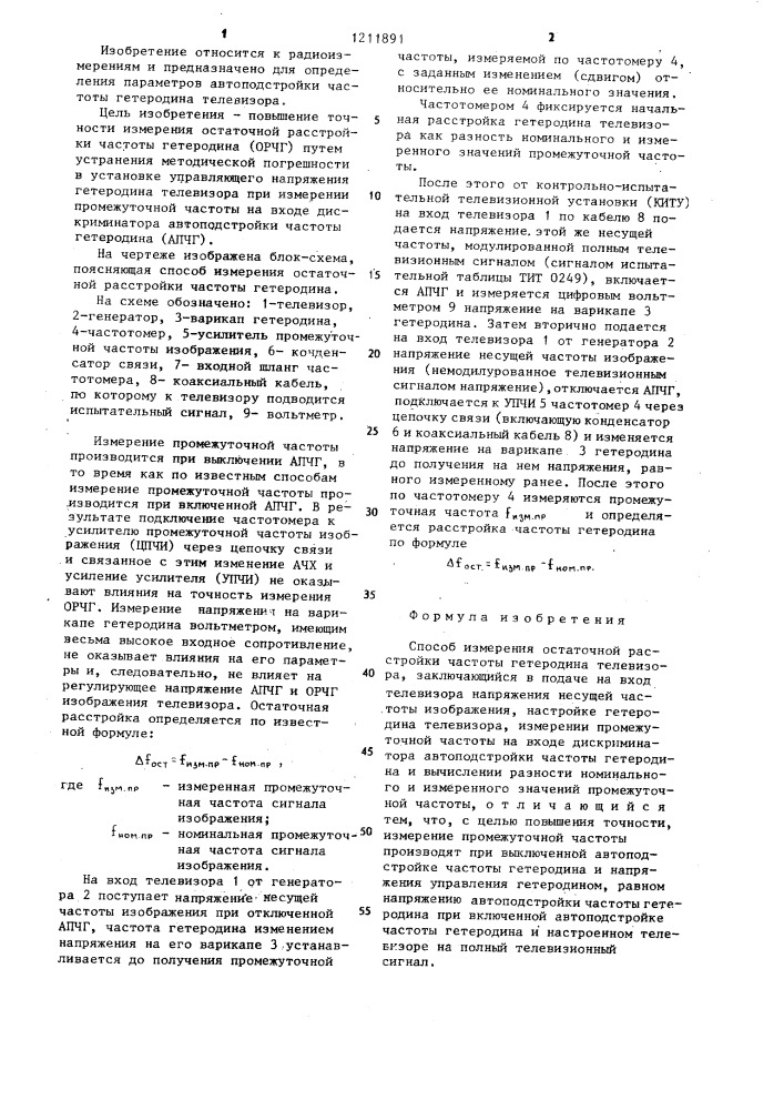 Способ измерения остаточной расстройки частоты гетеродина телевизора (патент 1211891)