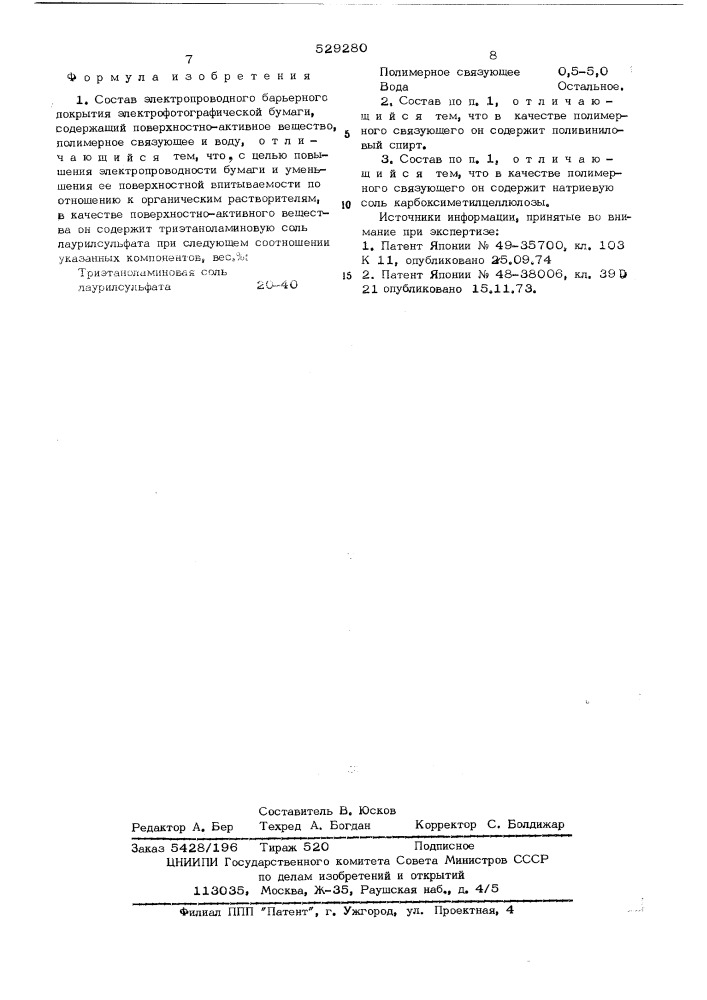 Состав электропроводного барьерного покрытия для электрофотографической бумаги (патент 529280)