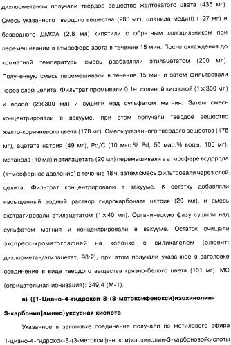 Цианоизохинолиновые соединения (варианты), фармацевтическая композиция на их основе, способ ингибирования активности гидроксилазы гипоксия-индуцибельного фактора (hif) и способ лечения и/или профилактики состояния, связанного с hif, и/или состояния, связанного с эритропоэтином, и/или анемии (патент 2457204)