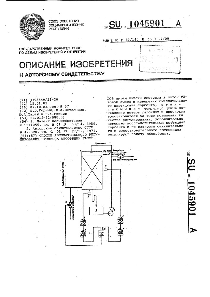 Способ автоматического регулирования процесса абсорбции галоидов (патент 1045901)