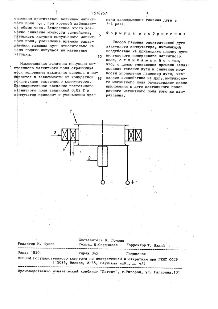 Способ гашения электрической дуги вакуумного коммутатора (патент 1576957)