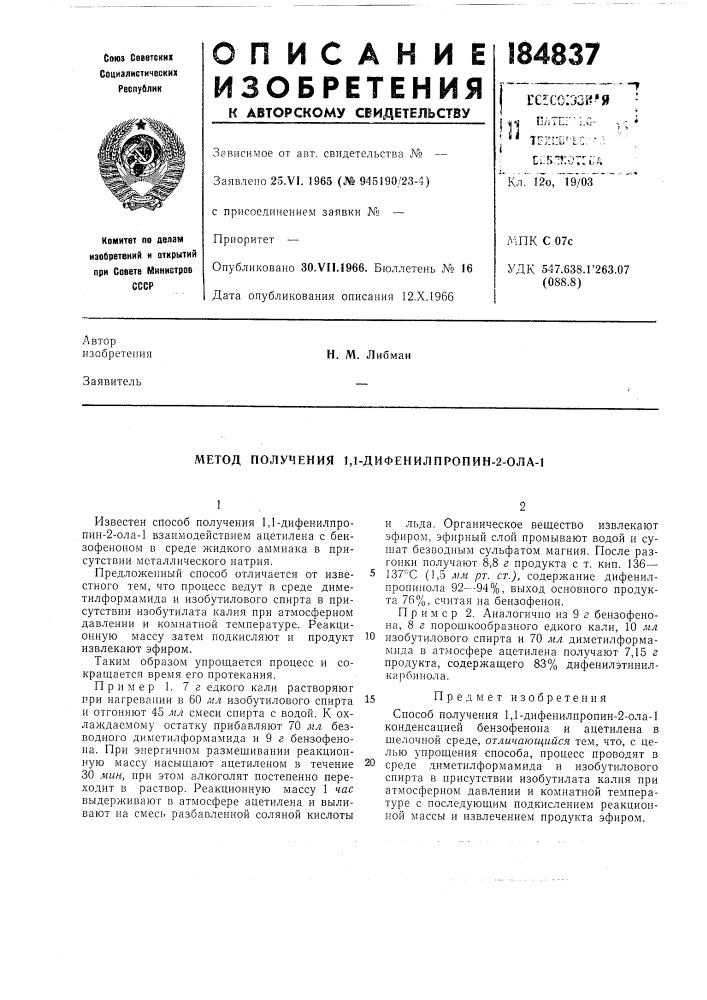 Метод получения 1,1-дифенилпропин-2-ола-1 (патент 184837)