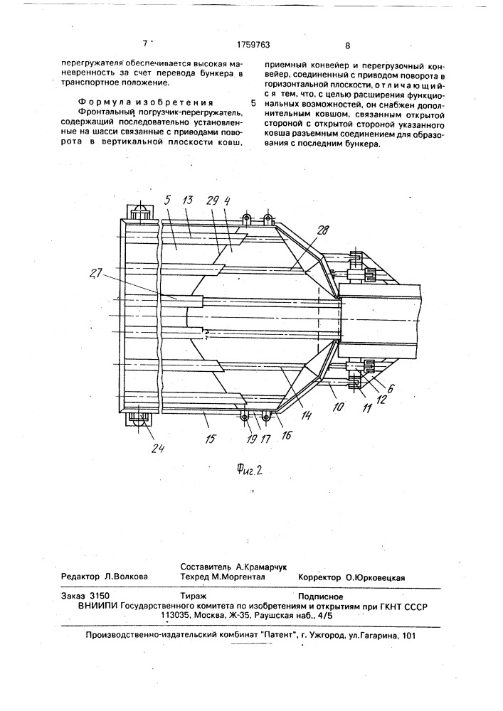 Фронтальный погрузчик-перегружатель (патент 1759763)