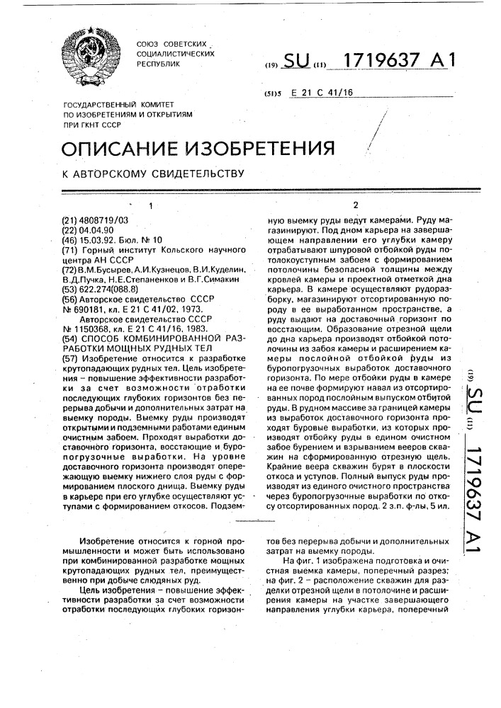 Способ комбинированной разработки мощных рудных тел (патент 1719637)