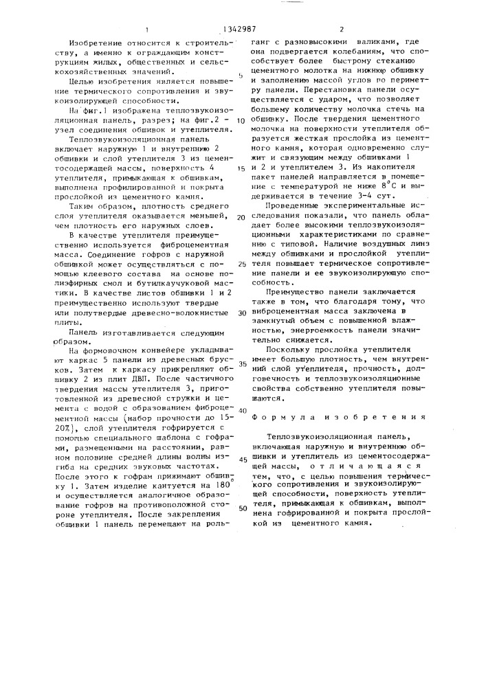 Теплозвукоизоляционная панель (патент 1342987)