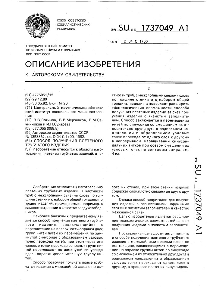 Способ получения плетеного трубчатого изделия (патент 1737049)