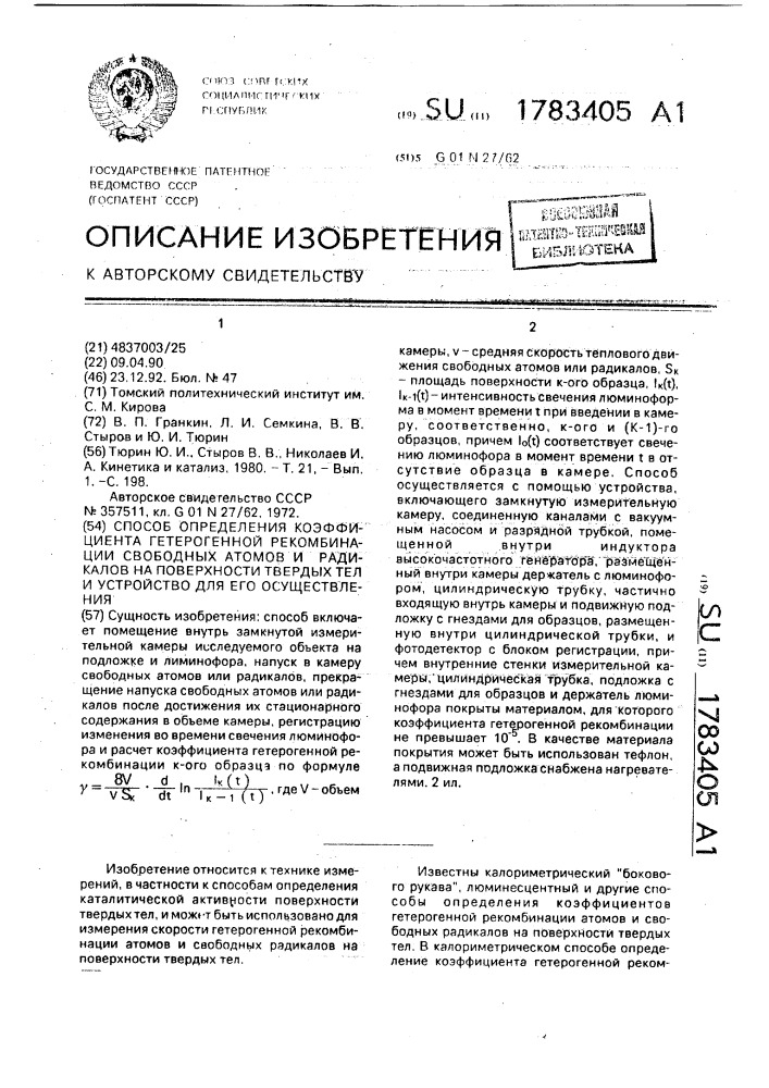 Способ определения коэффициента гетерогенной рекомбинации свободных атомов и радикалов на поверхности твердых тел и устройство для его осуществления (патент 1783405)