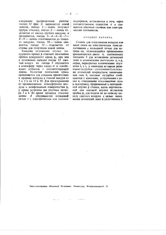 Станок для откачивания воздуха и иных газов из электрических ламп накаливания (патент 2905)