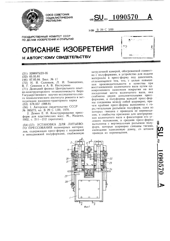 Установка для литьевого прессования (патент 1090570)