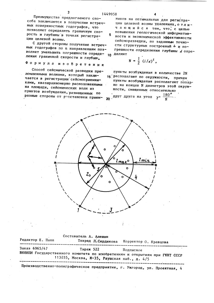 Способ сейсмической разведки преломленными волнами (патент 1449958)