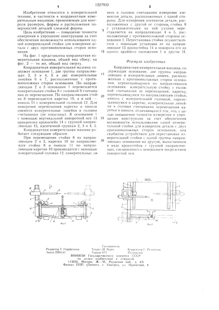 Координатная измерительная машина (патент 1227932)