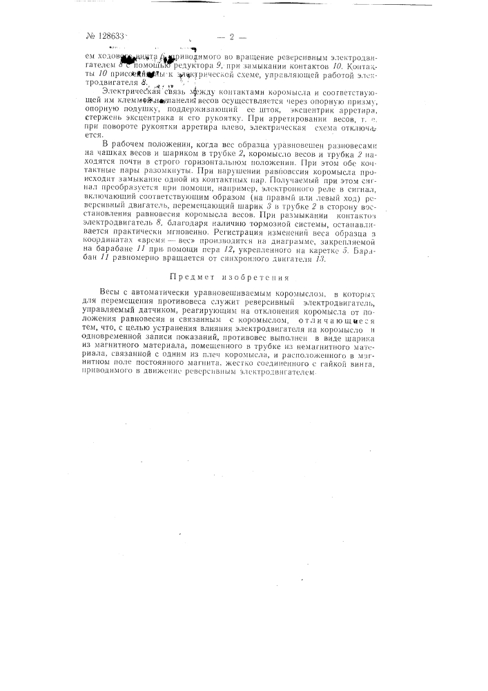 Весы с автоматически уравновешиваемым коромыслом (патент 128633)