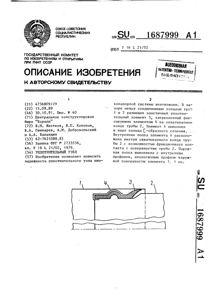 Уплотнительный узел (патент 1687999)